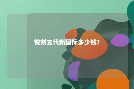 悦刻五代新国标多少钱
？ 